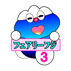 [LINEスタンプ] フェアリーフジ3