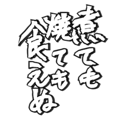 [LINEスタンプ] 毛筆格言