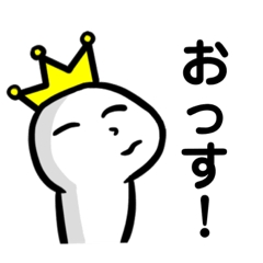 [LINEスタンプ] イキリ王のスタンプ