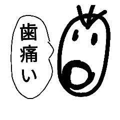 [LINEスタンプ] 歯が痛い時に作ったスタンプ
