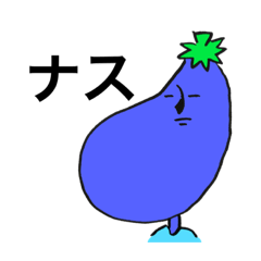 [LINEスタンプ] なすおスタンプ