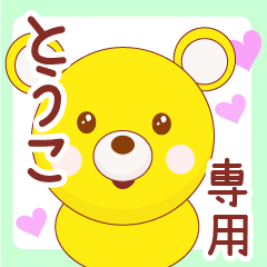 [LINEスタンプ] とうこ専用◇名前スタンプ