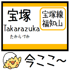 [LINEスタンプ] 宝塚(福知山)線 気軽に今この駅だよ！