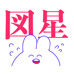[LINEスタンプ] 感情の起伏が激しいうさちゃん