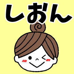 [LINEスタンプ] 【しおん専用】毎日のメッセージ＊名前の画像（メイン）