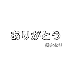 [LINEスタンプ] 美女が使えるスタンプ