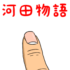 [LINEスタンプ] 河田物語