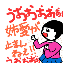 [LINEスタンプ] 大好きおねいちゃん