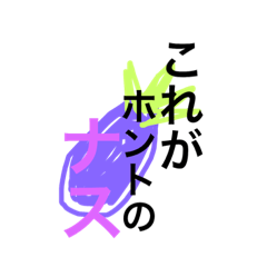 [LINEスタンプ] 劇団ナス