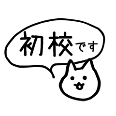[LINEスタンプ] 校了が欲しい