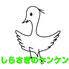 [LINEスタンプ] しらさぎのケンケン