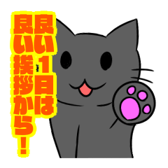 [LINEスタンプ] 良い1日は良い挨拶から！ニャー