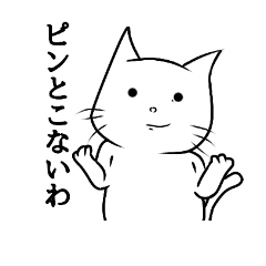 [LINEスタンプ] イラつくねこさん