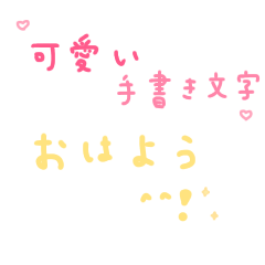 [LINEスタンプ] 可愛い 手書き文字 日常生活