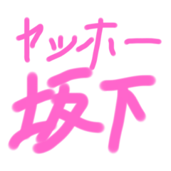 [LINEスタンプ] 坂下とは(哲学)