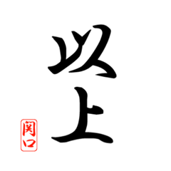 [LINEスタンプ] 漢字 関口印