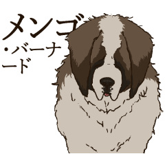 [LINEスタンプ] セント・バーナード・スタンプ