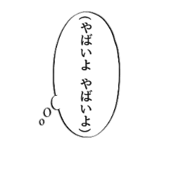 [LINEスタンプ] 心の声スタンプ(やばい編)