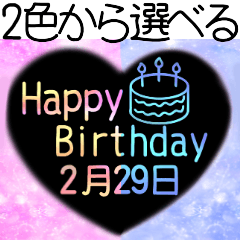 [LINEスタンプ] 2月16日～29日 2色で選べる日付入り誕生日の画像（メイン）