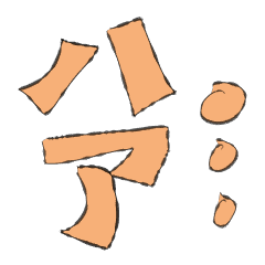 [LINEスタンプ] 擬聲詞