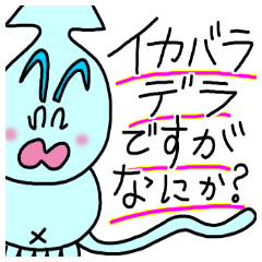 [LINEスタンプ] イカバラデラ