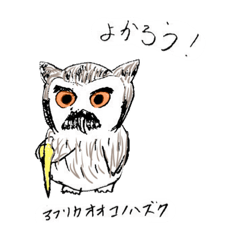 [LINEスタンプ] ふくろうの仲間たち