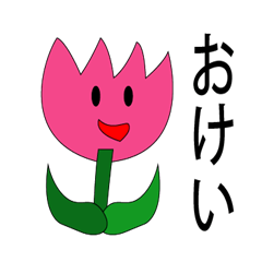 [LINEスタンプ] ちょいウザチューリップスタンプの画像（メイン）