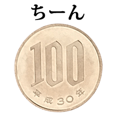 100円玉 と 文字
