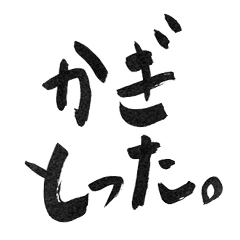 鍵とった。