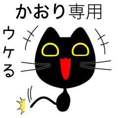 [LINEスタンプ] 【かおり】専用の黒猫です