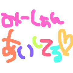[LINEスタンプ] みーしょんへ送る手書き文字スタンプ