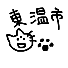 [LINEスタンプ] 愛媛県東温市の手書きスタンプです。の画像（メイン）