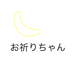 [LINEスタンプ] お祈りちゃん