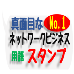 [LINEスタンプ] ネットワークビジネスで便利な文字スタンプ