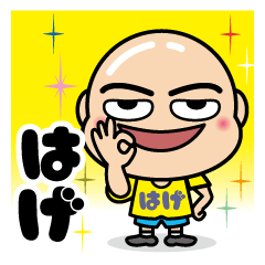 [LINEスタンプ] 日常でよく使うスタンプ【キュート HAGE】