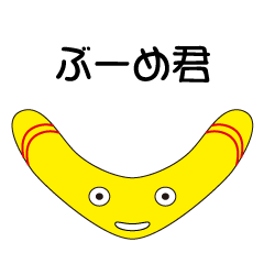 [LINEスタンプ] ぶーめ君