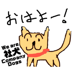 [LINEスタンプ] 喋る社犬 Company Dogs 01