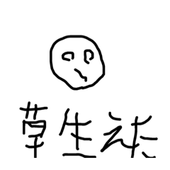 [LINEスタンプ] 草ァ！