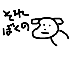 [LINEスタンプ] ぼくのぼくの