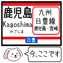 [LINEスタンプ] 九州 日豊線(鹿児島-宮崎) 今この駅だよ！