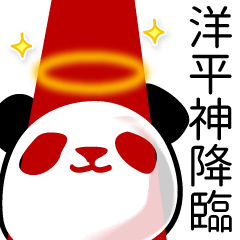 [LINEスタンプ] 洋平■面白パンダ名前スタンプ