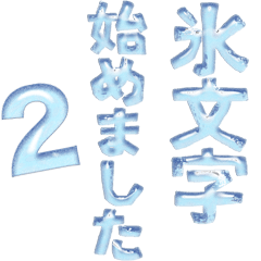 [LINEスタンプ] 氷文字始めました2