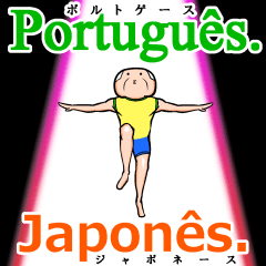 [LINEスタンプ] ■ポルトガル語で話そう■