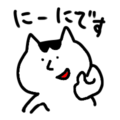 [LINEスタンプ] にーにスタンプ