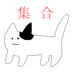 [LINEスタンプ] 全員、集合！