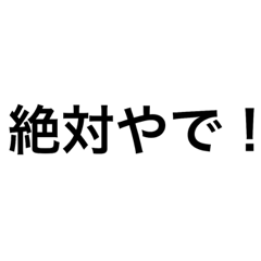 [LINEスタンプ] 関西弁でっせ