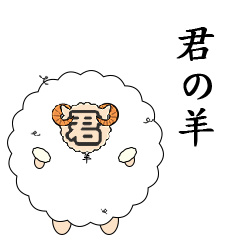 [LINEスタンプ] 君の羊(日本語)