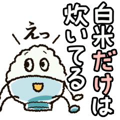 [LINEスタンプ] 白米だけは炊いてる