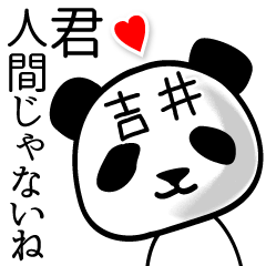 [LINEスタンプ] 吉井■面白パンダ名前スタンプ