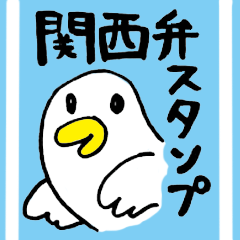 [LINEスタンプ] 関西弁のゆるいしろいトリ